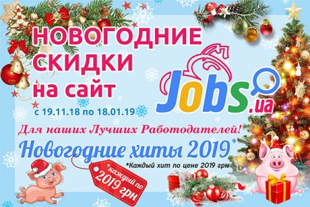 ​Новогодние скидки на сайт Jobs.ua 