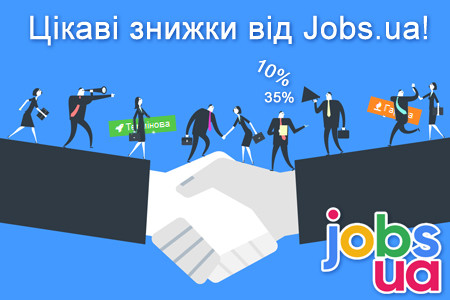 Безкоштовне розміщення вакансій та цікаві знижки на сайті Jobs.ua