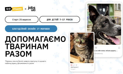 Благодійний онлайн IT-марафон «Допоможемо тваринам разом»