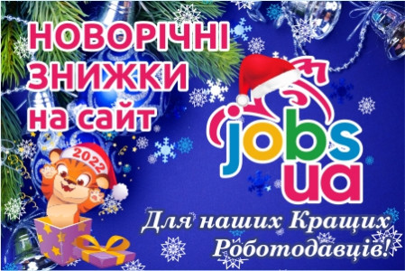 Новорічні знижки на сайт Jobs.ua