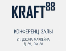 Аренда конференц залов в «KRAFT 88»