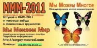 Вакансии от Луганская группа MMM-2011.