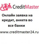 Вакансии от CreditMaster24 - кредит онлайн