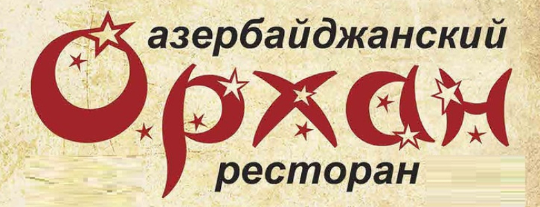 Вакансии от Ресторан «Орхан»