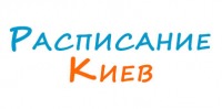 Вакансии от Расписание междугороднего транспорта в Киеве