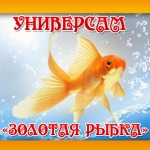 Вакансии от Универсам «Золотая рыбка»