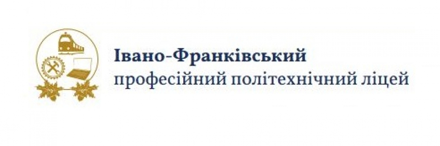 Вакансии от Івано-Франківський професійний політехнічний ліцей