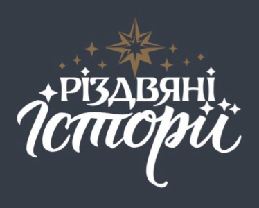 Вакансии от Різдвяні історії