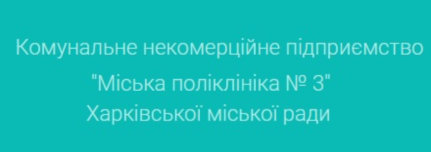 Вакансии от Міська поліклініка № 3