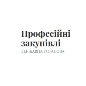 Вакансии от ДУ «Професійні закупівлі»