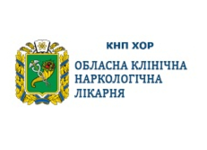 Вакансии от Обласна клінічна наркологічна лікарня КНП ХОР ОКНЛ