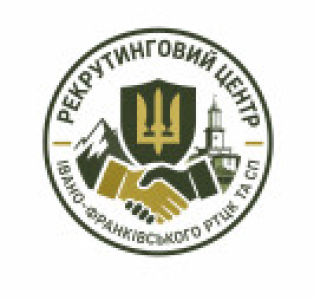 Вакансии от Рекрутинговий центр Івано-Франківського РТЦК та СП