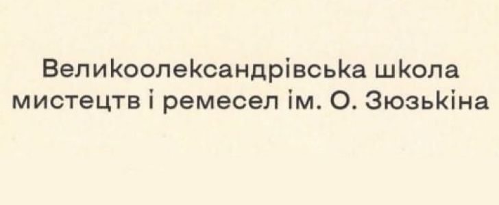 Вакансии от Великоолександрівська школа мистецтв і ремесел