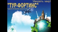 Вакансии от Тур-Фортинс