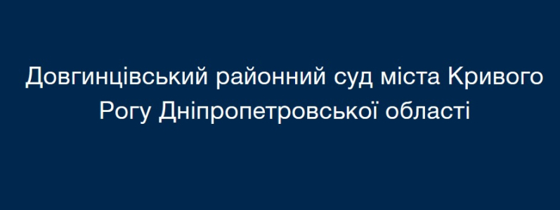 Вакансии от Довгинцівський районний суд м. Кривого Рогу