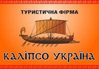 Вакансии от Калипсо Украина