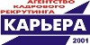 Вакансии от Агентство кадрового рекрутинга «Карьера»