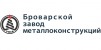 Вакансії від Броварской завод металлоконструкций им.Шимановского