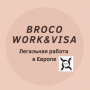Вакансии от Broco Work&Visa