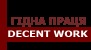 Вакансії від DECENT WORK