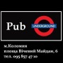 Вакансії від Pub Underground