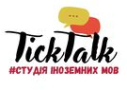 Работа от Студія іноземних мов TickTalk