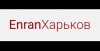 Вакансії від ЭнранХарьков