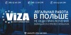 Вакансии от Viza staff kharkiv