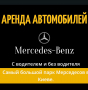 Вакансии от Аренда Mercedes с водителем в Киеве и Области