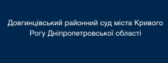 Вакансії від Довгинцівський районний суд м. Кривого Рогу