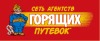 Вакансії від Агентство Горящих Путевок 